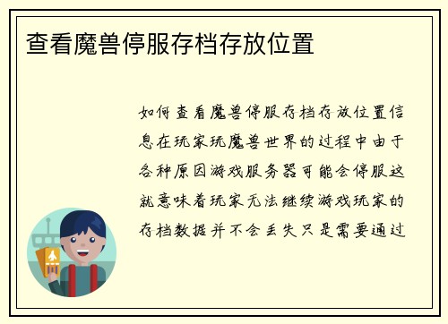 查看魔兽停服存档存放位置