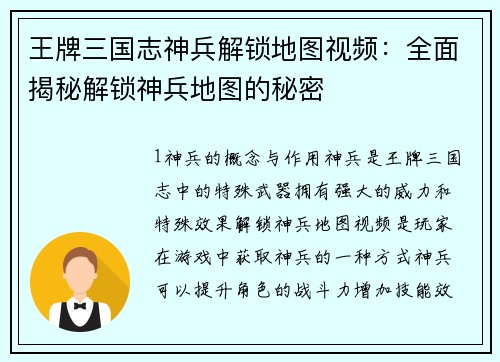 王牌三国志神兵解锁地图视频：全面揭秘解锁神兵地图的秘密