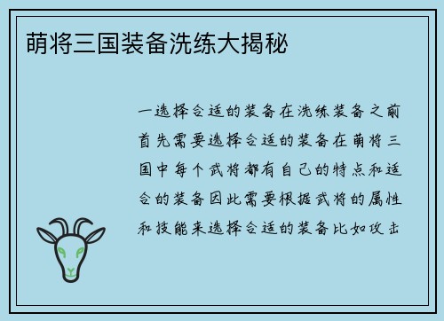 萌将三国装备洗练大揭秘