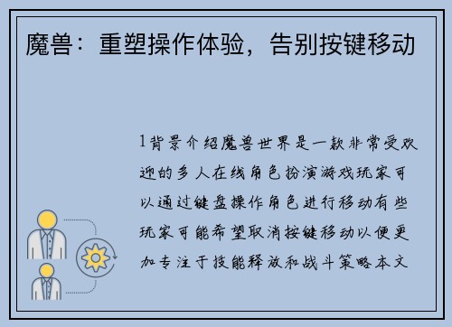 魔兽：重塑操作体验，告别按键移动